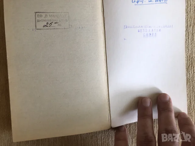 Старинни книги от преди 1945 г. група 5, снимка 17 - Художествена литература - 55791940