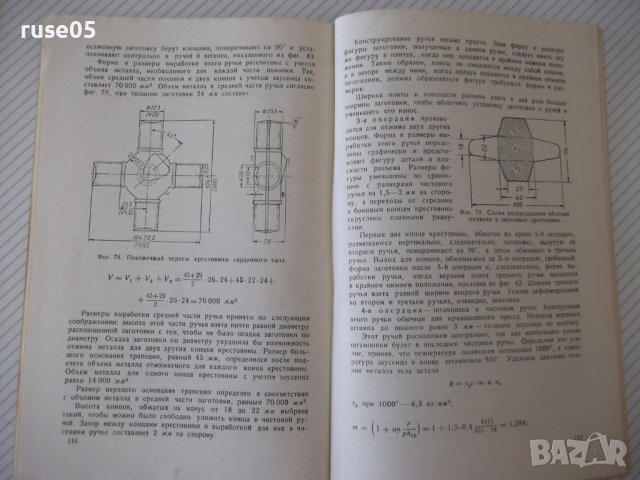 Книга"Комбинированная ковка-штамповка на...-А.Потехин"-128ст, снимка 10 - Специализирана литература - 37921216
