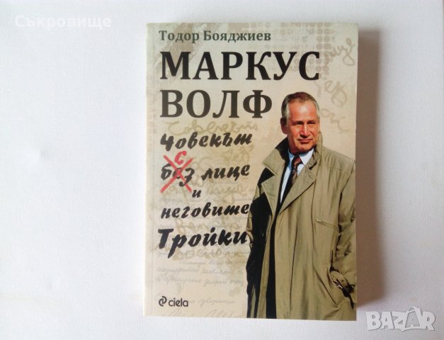 Генерал Тодор Бояджиев - Маркус Волф - Човекът с лице - нова нечетена под коричната цена, снимка 1