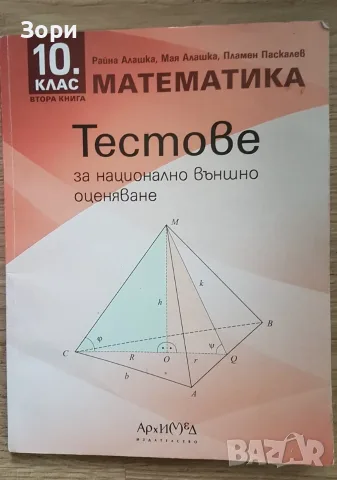 Учебници за 10 клас, снимка 3 - Учебници, учебни тетрадки - 55080147