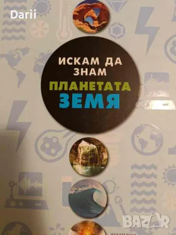 Искам да знам: Планетата Земя