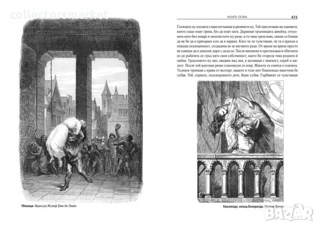 Парижката Света Богородица, снимка 2 - Художествена литература - 30213673