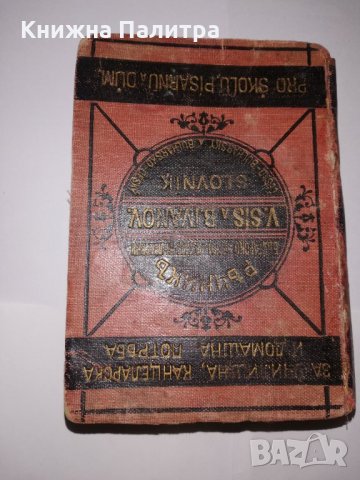 Новъ джебенъ речникъ на чески и български езикъ