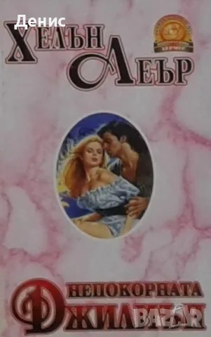 Съвременна романтична проза от изд. Хермес – 03:, снимка 4 - Художествена литература - 56137808