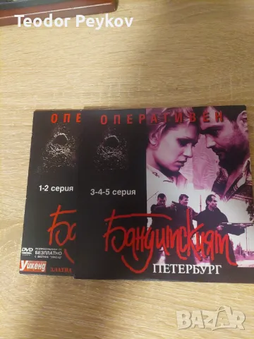 Бандитският Петербург 10/10, снимка 4 - DVD филми - 49518809