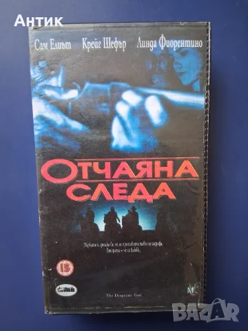 Видеокасета VHS Отчаяна Следа