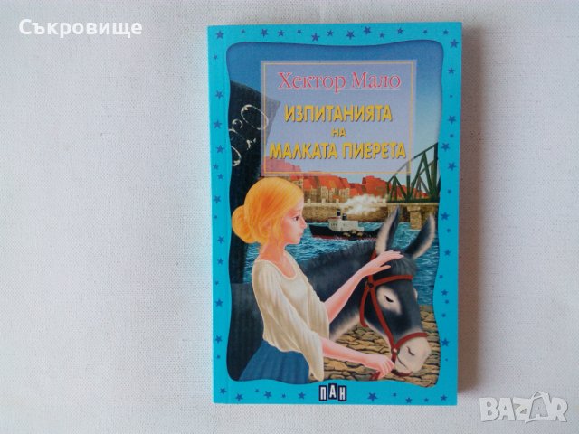 Нова нечетена Хектор Мало - Изпитанията на малката Пиерета, снимка 2 - Детски книжки - 42787815