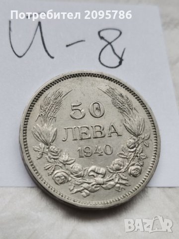 Монета Й8, снимка 1 - Нумизматика и бонистика - 37121528