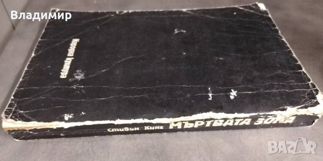 Стивън Кинг - Мъртвата зона, снимка 4 - Художествена литература - 30692609
