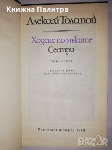 Ходене по мъките. Книга 1: Сестри , снимка 2 - Други - 31805590