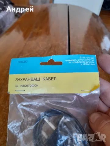 Стар захранващ кабел за касетофон, снимка 4 - Други ценни предмети - 49543861
