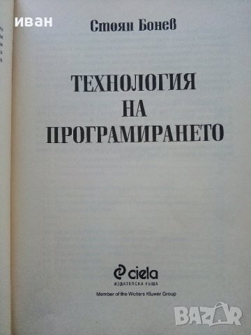 Технология на програмирането - Стоян Бонев - 2000г., снимка 2 - Учебници, учебни тетрадки - 42903716