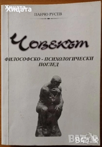 Фройд,Жан-Пол Сартр;Отвъд доброто и злото,Ницше;Човекът;Символна логика;Симетрия на времето 1-2, снимка 4 - Енциклопедии, справочници - 23353652