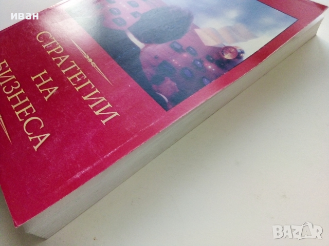 Стратегии на Бизнеса - Мартин Паунов - 1995г, снимка 9 - Специализирана литература - 44567478