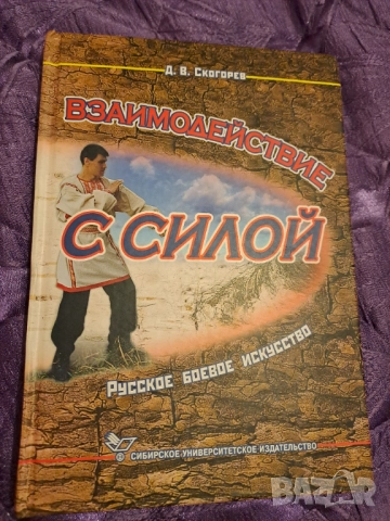 Руски книги за руско бойно изкуство - автор Скогорев Дмитрий Викторович, снимка 7 - Специализирана литература - 51559326