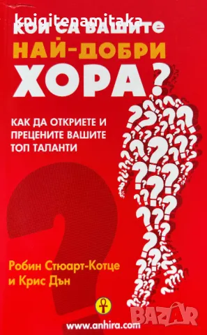 Кои са вашите най-добри хора? - Робин Стюарт-Котце Крис Дън, снимка 1
