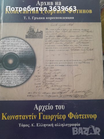 Архив на Константин Георгиев Фотинов. Том 1: Гръцка кореспонденция Сборник