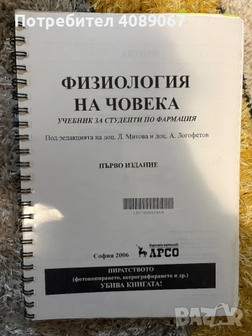 Учебник по Физиология на човека на Арсо