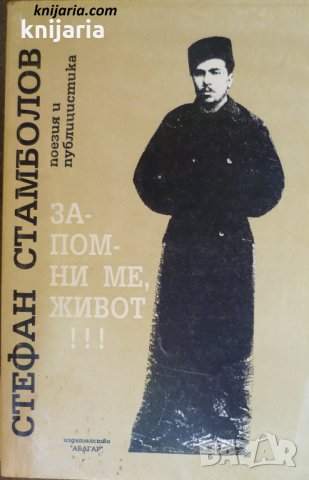 Запомни ме, живот!: Поезия и публицистика