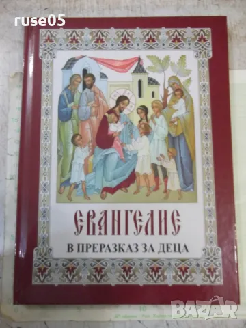 Книга "Евангелие в преразказ за деца-Синод.издателство"-144с