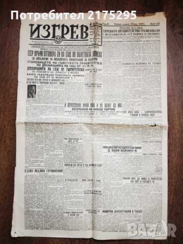 Антикварен вестник Изгрев-всекидневник на народния съюз Звено-1946г., снимка 5 - Антикварни и старинни предмети - 32171731
