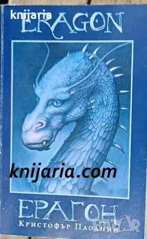 Наследството книга 1: Ерагон