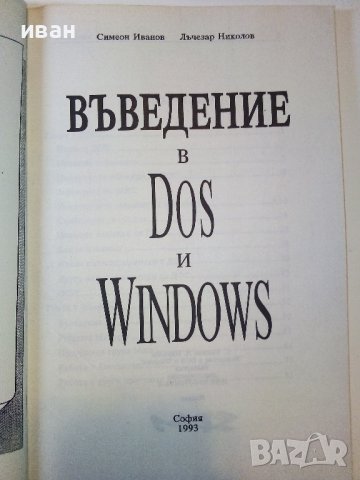 Въведение в Dos и Windows - С.Иванов,Л.Николов - 1993г., снимка 2 - Специализирана литература - 38650453