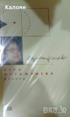 Вера Мутафчиева – Засега (2004), снимка 1 - Художествена литература - 39609226