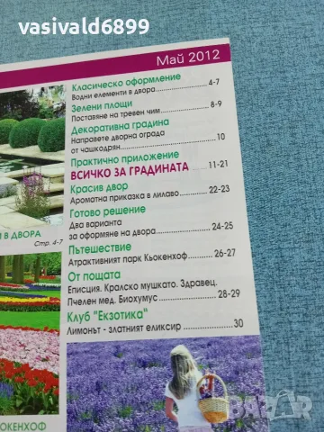 Списание "Дворът" 5/2012 , снимка 5 - Списания и комикси - 56433474