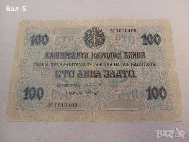 Банкнота 100 лева 1916 г - ЗЛАТО . Царство България, снимка 2 - Нумизматика и бонистика - 56004236
