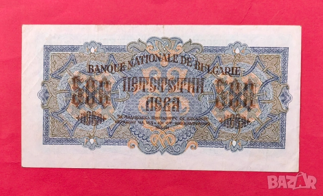 500 лева 1945 година България - 1 буква, снимка 2 - Нумизматика и бонистика - 53982431
