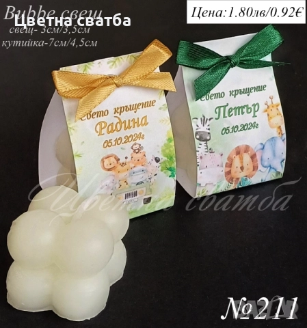 Подаръчета за кръщене, подаръци за кръщене,Бабъл свещи, свещи куб, бурканче със свещ, снимка 8 - Други - 21328720