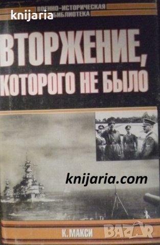 Вторжение, которого не было