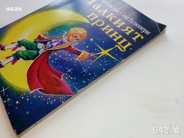 Малкият Принц - А.дьо Сент Екзюпери - 1995г., снимка 11 - Детски книжки - 39110745