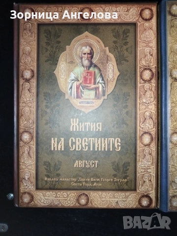 Жития на светците“ от св. Димитрий Ростовски – томове от февруари до декември (11 тома, без януари)., снимка 8 - Художествена литература - 53099586