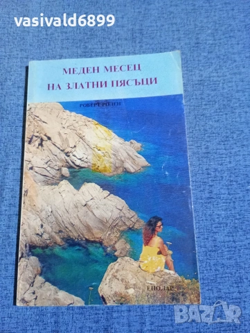 Роберт Ролен - Меден месец на Златни пясъци 