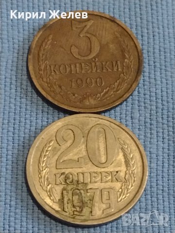 Две монети 3 копейки 1990г. / 20 копейки 1979г. СССР стари редки за КОЛЕКЦИОНЕРИ 40269