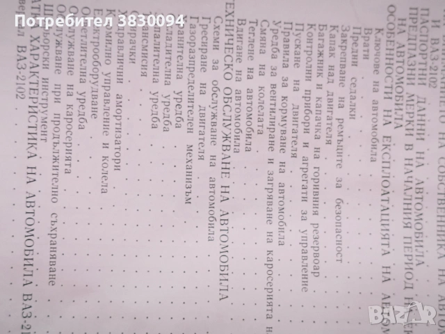 Инструкция за експлоатация на автомобилите Ваз-2101и Ваз -2102, снимка 5 - Антикварни и старинни предмети - 54229850