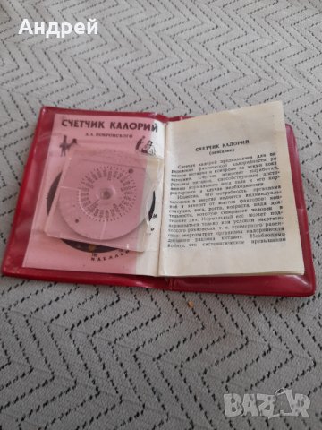 Стар Счетчик Калории, снимка 3 - Други ценни предмети - 32041929