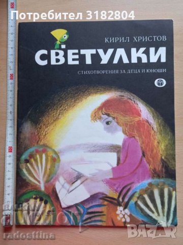 Светулки Кирил Христов, снимка 1 - Детски книжки - 37931059