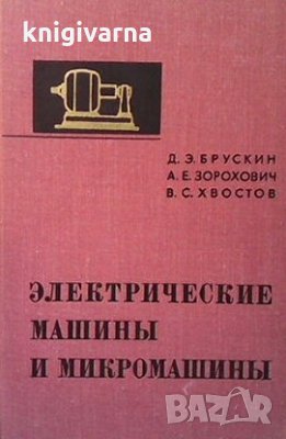 Электрические машины и микромашины А. Э. Брускин