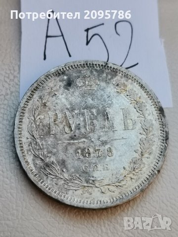 рублъ 1878-ма А52, снимка 5 - Нумизматика и бонистика - 42876338