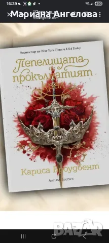 Пепелищата на прокълнатия крал,Дъщеря на никой свят,Когато бъдеш моя