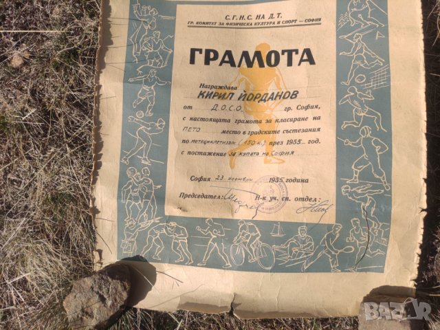 Грамота Грамота мотоциклетизъм ДОСО  купа София и републиканско, снимка 4 - Антикварни и старинни предмети - 42769227