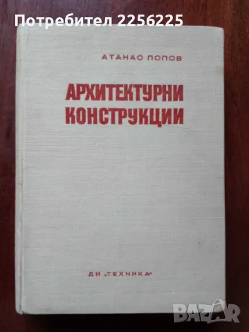 Архитектурни конструкции