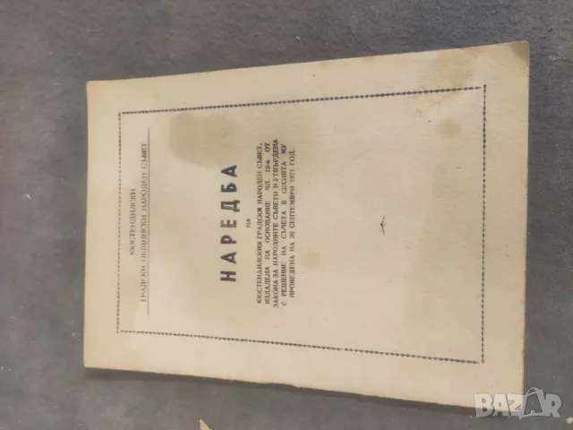 Продавам книга "Наредба на Кюстендилския градски народен съвет