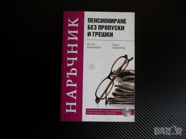 Наръчник Пенсиониране без пропуски и грешки пенсия правила  