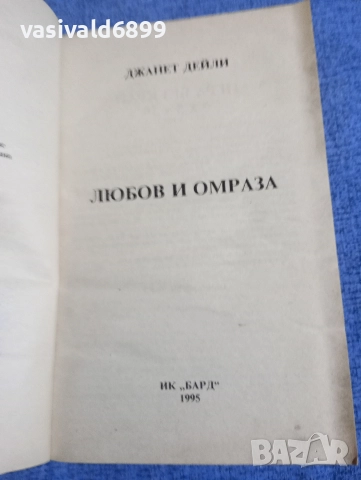 Джанет Дейли - Любов и омраза , снимка 4 - Художествена литература - 52968192