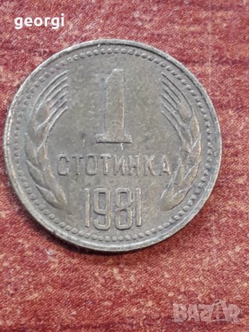 Монета от 1 стотинка от 1981г.