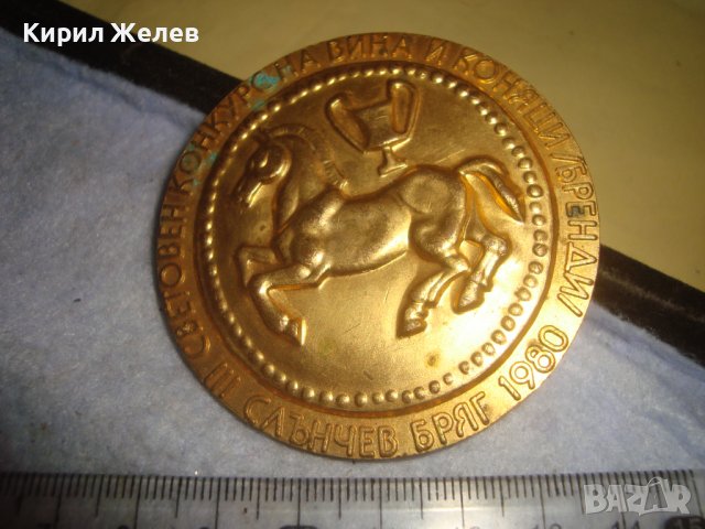 Трети СВЕТОВЕН КОНКУРС на ВИНА и КОНЯЦИ / БРЕНДИ / СЛЪНЧЕВ БРЯГ 1980 Позлатен РЯДЪК ПЛАКЕТ 31932 , снимка 7 - Антикварни и старинни предмети - 38153111